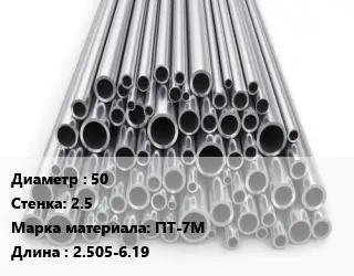 Труба титановая 50 s=2.5 Марка: ПТ-7М L=2.505-6.19